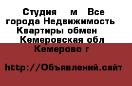 Студия 20 м - Все города Недвижимость » Квартиры обмен   . Кемеровская обл.,Кемерово г.